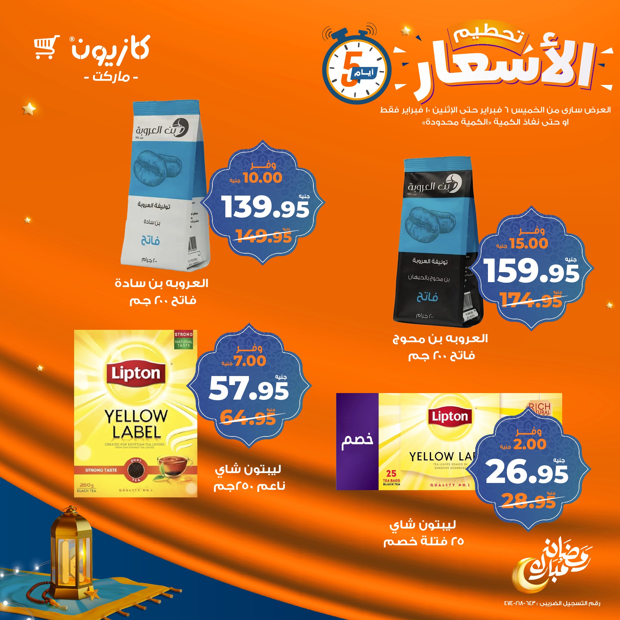 kazyon offers from 6feb to 2feb 2025 عروض كازيون من 6 فبراير حتى 2 فبراير 2025 صفحة رقم 8